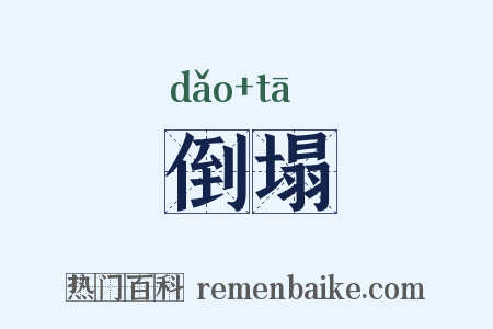 倒塌是什么意思的图片